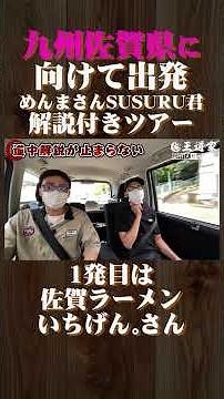 Departing for Saga Prefecture, Kyushu. Menma-san and SUSURU-kun's guided tour. First stop: Saga R...