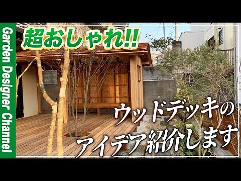 [Super stylish wood deck] Introducing professional construction ideas! [Garden renovation]