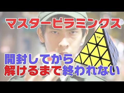 【生配信アーカイブ】マスターピラミンクスを開封して崩して、４面完成するまで終われない！