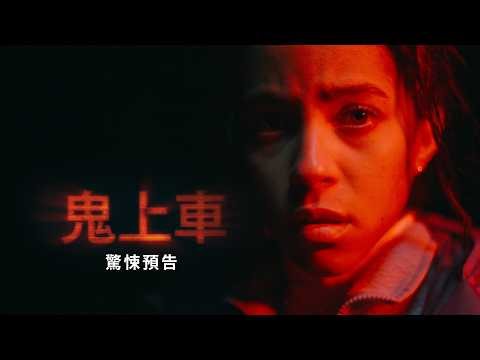 【鬼上車】驚悚預告 - 6月18日 全台戲院見