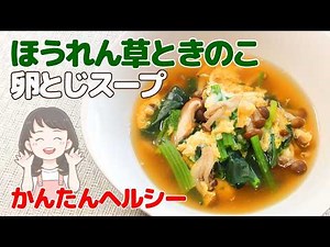 [Easy and Healthy!] A mild-flavored spinach and mushroom egg drop soup recipe [62kcal]