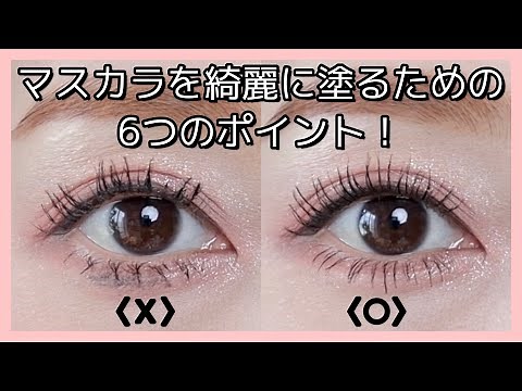[Eye Makeup] 6 points to apply mascara beautifully! (Self-eyelash makeup / naked eye makeup)