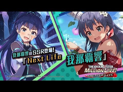 ゲーム【ミリシタ】我那覇 響 スペシャル動画【アイドルマスター】