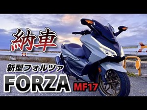 新型フォルツァMF17納車！！