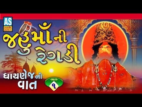 Jahu Maa Ni Regadi Part - 1 | Jahu Maa No Itihas | Jahu Maa Na Parcha | જહુ મા ની પ્રાગટ્ય કથા
