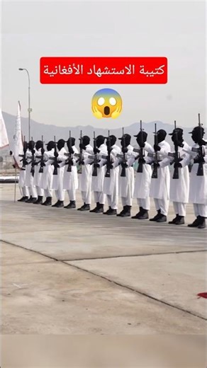 الكتائب الاستشهادية الأفغانية. #افغانستان #الجديد #الجيش #طالبان #army #military #specialforces