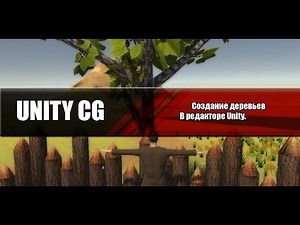 Unity CG - Создание деревьев в Unity(Create Tree)