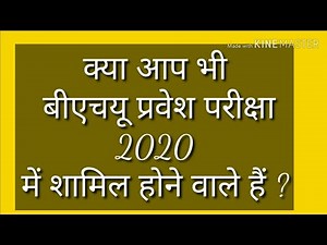 BHU ENTRANCE 2020 ONLINE PREPARATION | BHU ONLINE CLASS 2020 | BHU WORLD