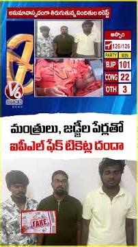 Hyderabad IPL Ticket Scam: Fake VIP Letters Used To Grab Passes, 3 Arrested | V6 News