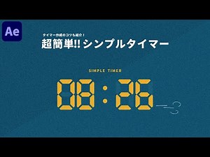 【超簡単!!】シンプルタイマーの作り方【Adobe After Effects/チュートリアル】
