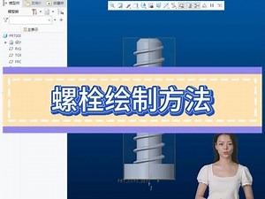 Proe（Creo）螺栓的绘制方法_哔哩哔哩_bilibili