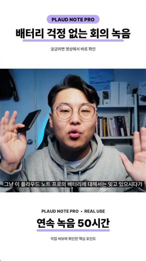 출장 중 녹음기 배터리 걱정된다면｜PLAUD NOTE PRO