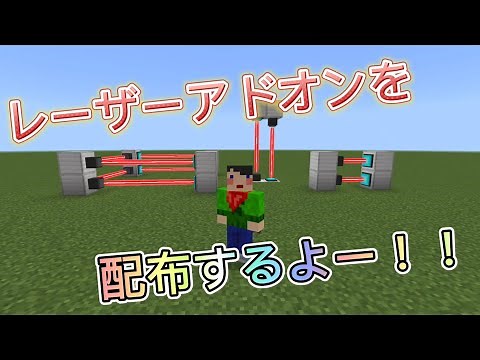 レーザーアドオンを配布するよー！