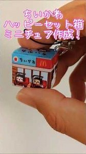 【ちいかわ】ハッピーセットの箱でミニチュアチャーム作成 #100均工作