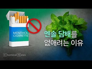 멘솔 담배를 없애려는 이유 / 케미컬뉴스