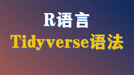 25分钟R语言tidyverse快速入门