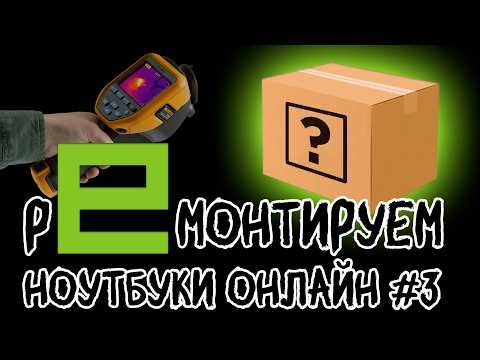 Ремонт Online: рандомный ноут по выбору зрителей