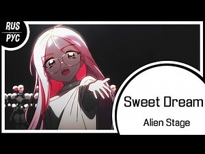 【Alien Stage RUS COVER】Sweet Dream【LEN】