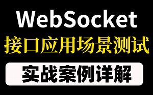 码尚教育最新WebSocket接口应用场景和测试方法