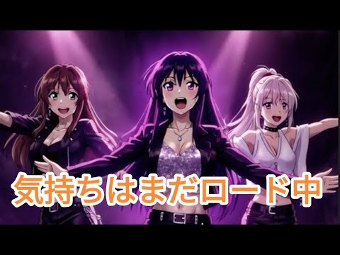 気持ちはまだロード中/Feelings Loading