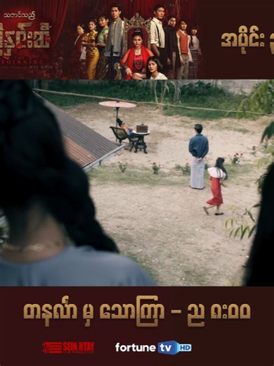အစ်ကိုရယ် အစ်ကိုဒီမိန်းမကိုယူခဲ့တာ အစ်ကို့အတွက် ဝဋ်ကျွေးတစ်ခုတော့ မဖြစ်လောက်ပါဘူးနော်...😢 🌹❝ သဘင်သည်မြနှင်းဆီ(The Beginning) ❞🌹 - အပိုင်း (၃) Shorts ပြသချိန် - တနင်္လာမှ သောကြာ ည (၈:၀၀) ပြန်လည်ပြသချိန် - တနင်္လာမှ သောကြာ မနက် (၁၀:၃၀)/ ညနေ (၄:၀၀) ယခု Fortune TV မှာ ထုတ်လွှင့်ပြသနေတဲ့ အလှည့်အပြောင်းတွေများစွာနဲ့ သည်းထိတ်ရင်ဖိုအကြောင်းအရာများကို စုံလင်စွာနဲ့ ရင်ခုန်စိတ်လှုပ်ရှားဖွယ် ကြည့်ရှုရမည့် 🌹❝ သဘင်သည်မြနှင်းဆီ(The Beginning) ❞🌹 ဇာတ်လမ်းတွဲကို Fortune TV Application မှတဆင့်လည်း တိုက်ရိုက်