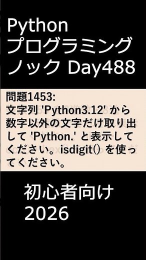 PythonプログラミングノックDay488 初心者向け2026 #プログラミング #python #初心者