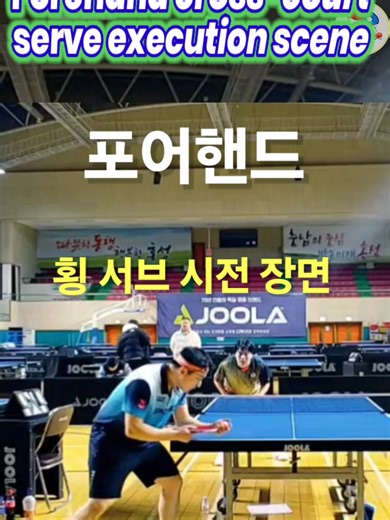 포어핸드 횡서브 시전 장면, Forehand cross-court serve execution scene, フォアハンドのクロスコートサーブの実行シーン