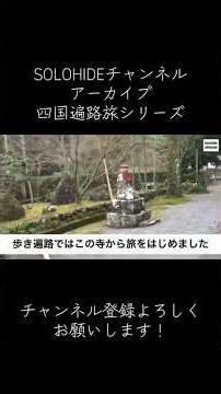 【四国八十八ヶ所霊場巡り】#お遍路 #SOLOHIDE #アーカイブ #shorts