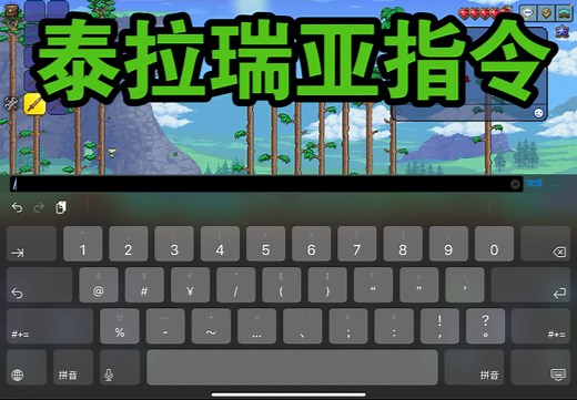 泰拉瑞亚指令大全（部分）