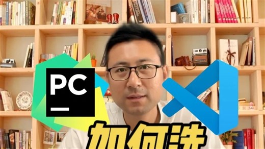 学习Python，选择Pycharm还是VsCode？