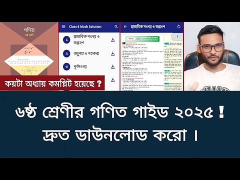 ৬ষ্ঠ শ্রেণীর গণিত গাইড ২০২৫ | class 6 math solution 2025