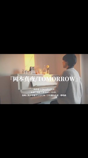 【CM歌唱別ver】Tomorrow / 岡本真夜 カバー 阪神・淡路大震災から３０年 テレビＣＭ「３０歳の決意」関西電力送配電 | 近石 涼