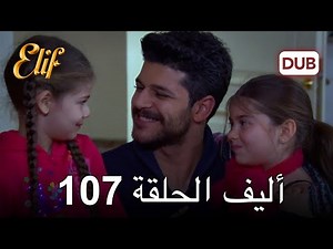 أليف الحلقة 107 | دوبلاج عربي