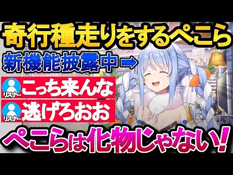 【ホロライブ】Ver3.0で奇行種走りを会得したぺこら【切り抜き/兎田ぺこら】