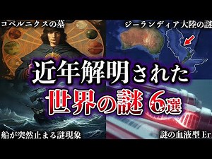 【ゆっくり解説】近年、解明された世界の謎６選【Part5】