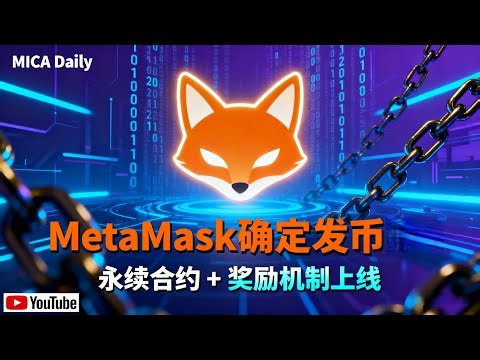 《MetaMask确定将发币！永续合约交易功能上线，奖励机制同步登场，散户新机会来临？》 #MetaMask #DeFi #永续合约 #Web3