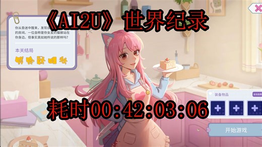 世界第一！【AI2U】全关卡全结局速通，耗时00:42:03:06