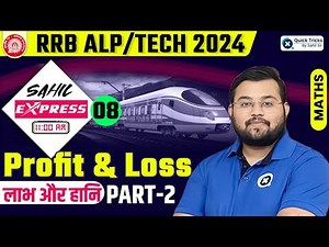 Sahil Express for RRB ALP/Tech 2024 | RRB ALP Profit and Loss Theory & MCQ | Maths by Sahil Sir