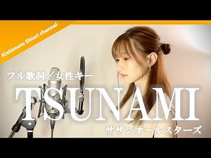 TSUNAMI / Southern All Stars (cover) by Kishimoto Shiori
