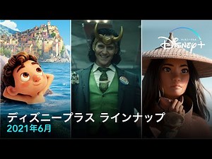 ディズニープラス ラインナップ｜2021年6月｜Disney+ (ディズニープラス）