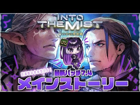 【 #ff14 #参加型 】学者！パッチ7.4 メインストーリーを進めていく！【りののエオルゼアライフ】