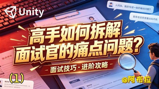 Unity游戏开发研究生如何拆解面试官的痛点问题？-1