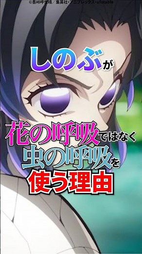 ㊗200万回再生【鬼滅の刃】しのぶが花の呼吸でなく蟲の呼吸を使う理由 #鬼滅の刃 #無限城篇 #胡蝶しのぶ #アニメ #shorts