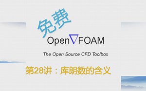 【openFOAM教程】第29讲：计算过程中的残差监控