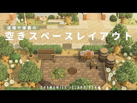 【あつ森】道端や崖裏の余ったスペースのレイアウト chamomile island #14【島クリエイト】
