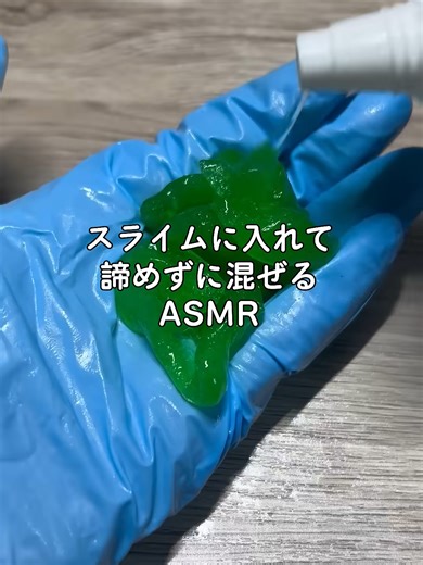 スライムを混ぜるASMR体験