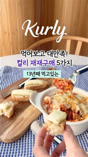 엄마 손맛인줄~늙크크픽^^ 컬리 꿀맛템 5가지!! 이건 먹어보세요✅️