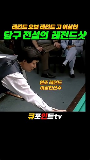 당구전설의 레전드샷!!