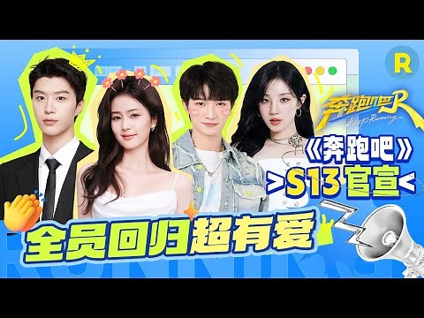 奔跑吧S13全员回归超有爱！TA们是朋友更是家人 “轻装上阵”全新来袭！和跑男团开启不一样的新旅程叭！2025精选特辑|奔跑吧 #李晨 #郑恺 #沙溢 #白鹿 #周深 #范丞丞 #宋雨琦 #张真源