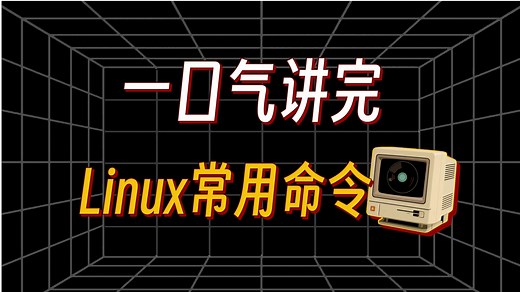 1次讲透！Linux 常用命令全汇总，新手看这篇就够了！（计算机/网络安全/运维）